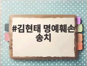 김현태 명예훼손 송치