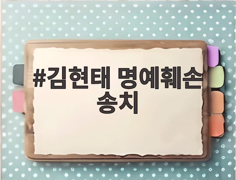 김현태 명예훼손 송치