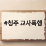 청주 교사폭행 사건 충격적 전말과 학부모의 역고소 논란 청주 교사폭행