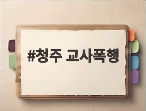 청주 교사폭행