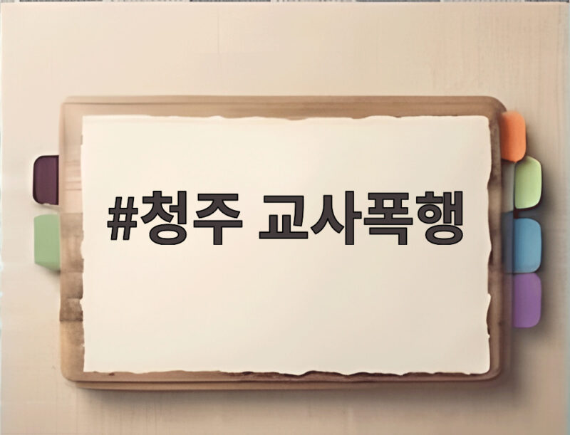 청주 교사폭행 사건 충격적 전말과 학부모의 역고소 논란 1 청주 교사폭행