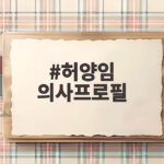 허양임 의사프로필