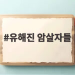 유해진 암살자들 영부인 저격 사건 의혹과 배후를 파헤친 이야기 유해진 암살자들
