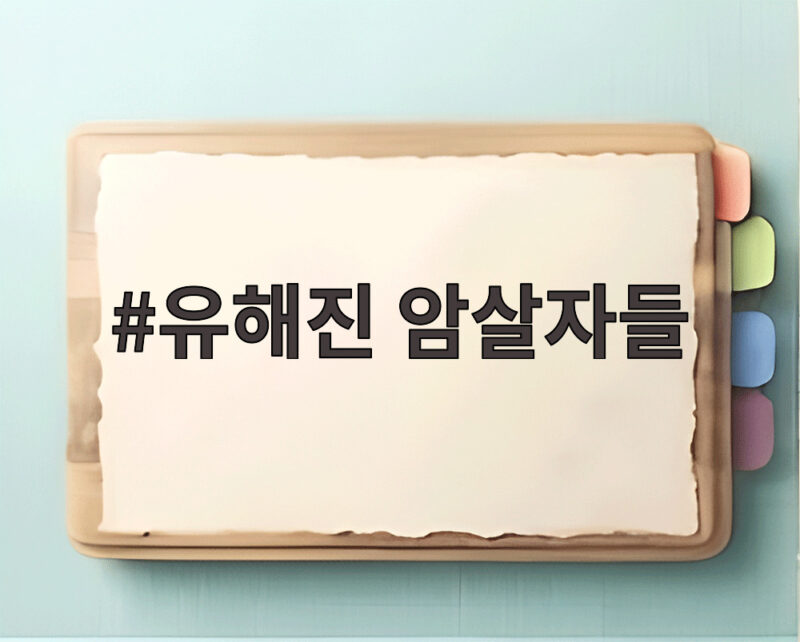 유해진 암살자들
