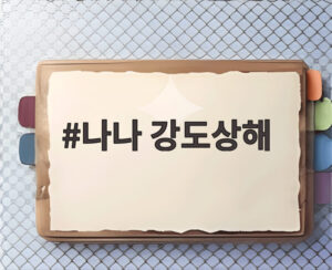 나나 강도상해