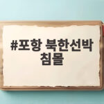 포항 북한선박 침몰 공해상 사고 3명 구조되고 1명 수색 중 포항 북한선박 침몰