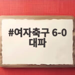 여자축구 6-0 대파 방글라데시 격파로 2연승 8강 진출 보인다 여자축구 6-0 대파