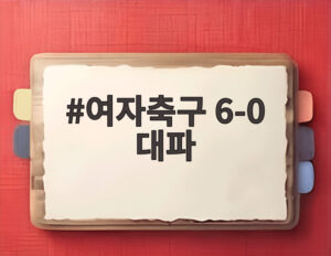 여자축구 6-0 대파