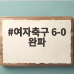여자축구 6-0 완파