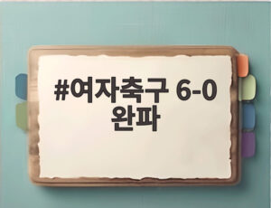 여자축구 6-0 완파