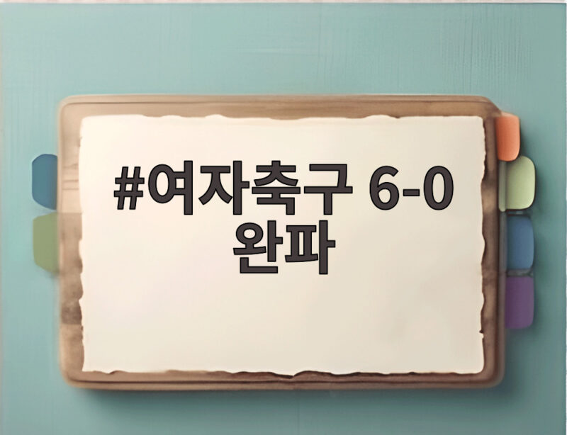 여자축구 6-0 완파 방글라데시 대파하고 이제 8강 보인다 1 여자축구 6-0 완파
