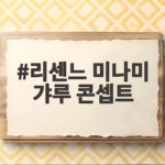 리센느 미나미 갸루 콘셉트 일본 친구들 반응과 어머니의 특별한 도움 리센느 미나미 갸루 콘셉트