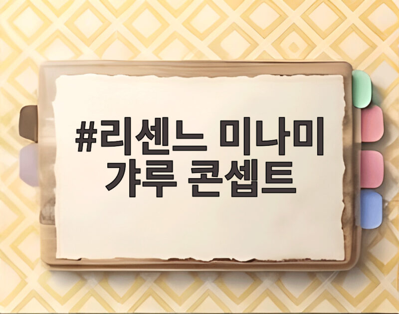 리센느 미나미 갸루 콘셉트 일본 친구들 반응과 어머니의 특별한 도움 1 리센느 미나미 갸루 콘셉트