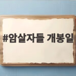 암살자들 개봉일