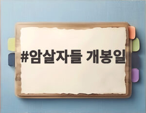 암살자들 개봉일