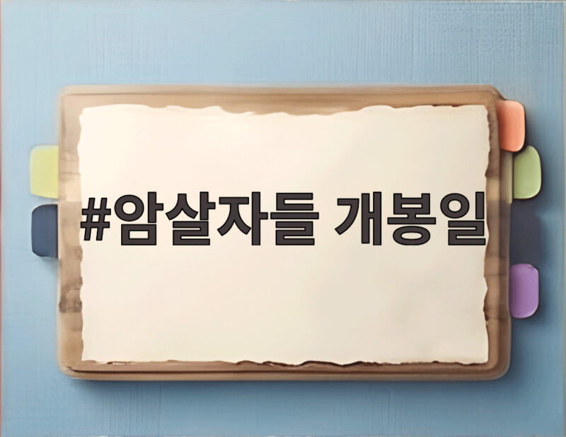 암살자들 개봉일 확정 추석 극장가 최대 기대작 관전포인트 1 암살자들 개봉일