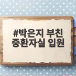 박은지 부친 중환자실 입원 소식에 급히 한국 돌아온 이유 박은지 부친 중환자실 입원
