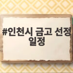 인천시 금고 선정 일정 최종 발표 신한은행 수성 성공 배경 총정리 인천시 금고 선정 일정