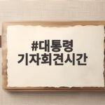 대통령 기자회견시간 내일 오전 10시 90분간 생중계, 연임 개헌 답변 주목 대통령 기자회견시간