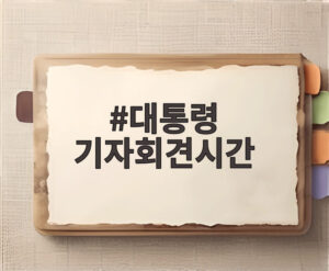 대통령 기자회견시간