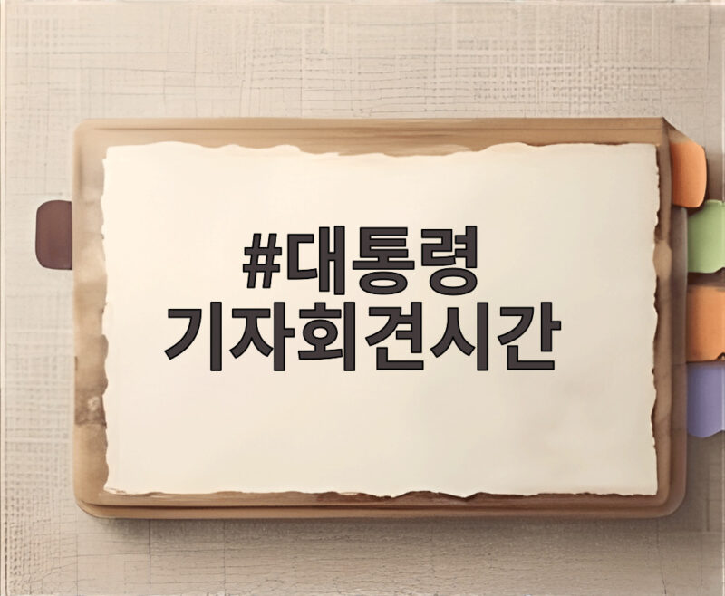 대통령 기자회견시간 내일 오전 10시 90분간 생중계, 연임 개헌 답변 주목 1 대통령 기자회견시간