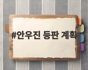 안우진 등판 계획