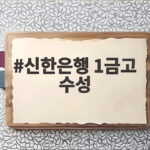 신한은행 1금고 수성 하나은행 도전 뿌리치고 20년 연속 지켜냈다 신한은행 1금고 수성