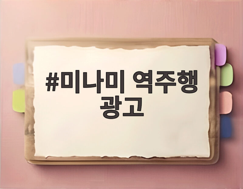 미나미 역주행 광고