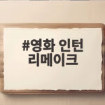 영화 인턴 리메이크