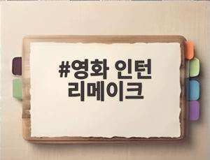 영화 인턴 리메이크