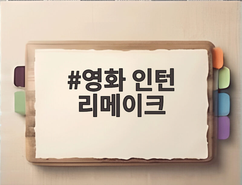 영화 인턴 리메이크