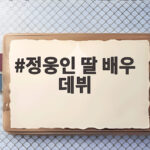 정웅인 딸 배우 데뷔 준비 첫째 정세윤 폭풍 성장 근황 공개 정웅인 딸 배우 데뷔