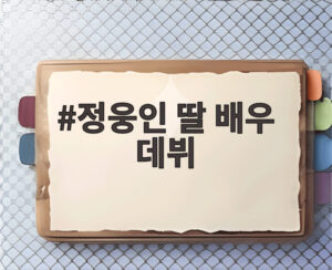 정웅인 딸 배우 데뷔