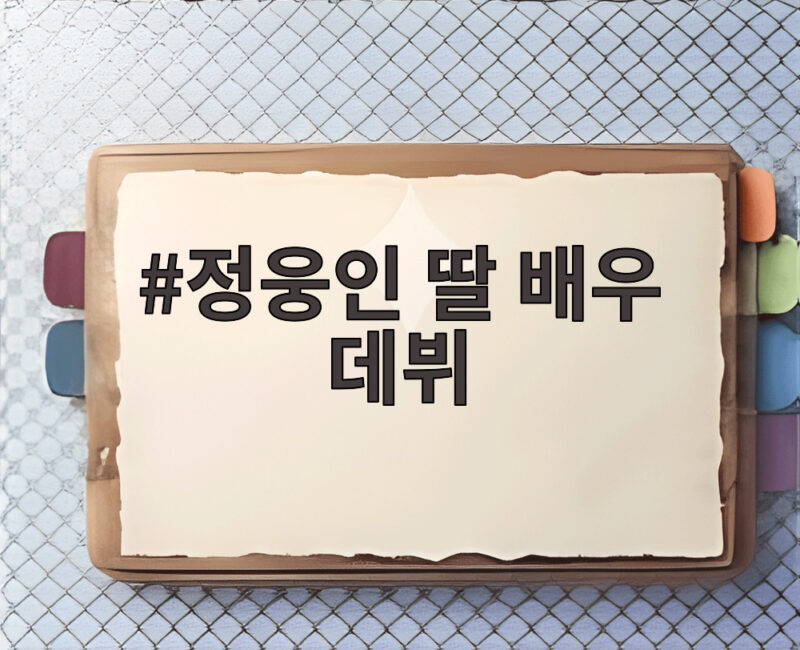 정웅인 딸 배우 데뷔