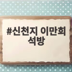 신천지 이만희 석방 세 번째 소식 건강상 이유가 반복되는 진짜 속내 신천지 이만희 석방