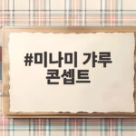 미나미 갸루 콘셉트 일본 친구들의 반응과 숨은 이야기 공개 미나미 갸루 콘셉트