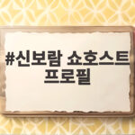 신보람 쇼호스트 프로필 알고 보니 지상렬과 결혼 앞둔 러브스토리 신보람 쇼호스트 프로필
