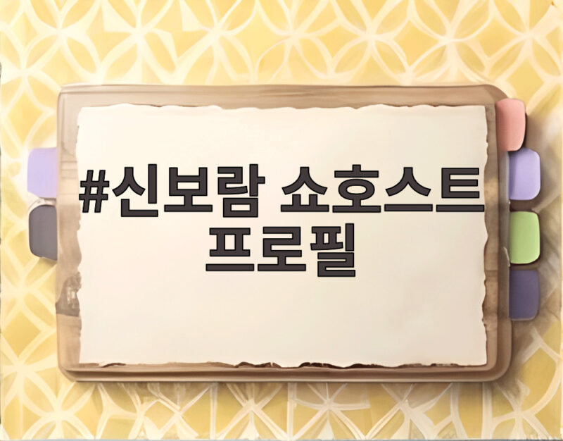 신보람 쇼호스트 프로필 알고 보니 지상렬과 결혼 앞둔 러브스토리 1 신보람 쇼호스트 프로필