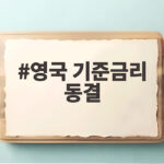 영국 기준금리 동결 3.75% 유지인데 미국 유럽은 인상 궁금한 이유와 전망 영국 기준금리 동결