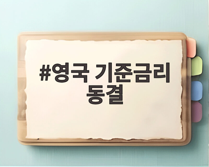 영국 기준금리 동결 3.75% 유지인데 미국 유럽은 인상 궁금한 이유와 전망 1 영국 기준금리 동결