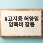 고지용 허양임 양육비 갈등