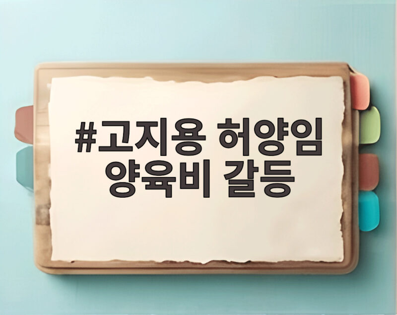 고지용 허양임 양육비 갈등