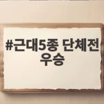 근대5종 단체전 우승 한국이 아시안게임에서 중국 꺾고 2연속 금메달 근대5종 단체전 우승