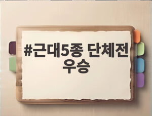 근대5종 단체전 우승