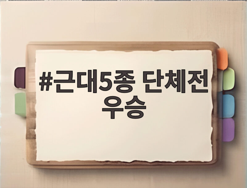 근대5종 단체전 우승 한국이 아시안게임에서 중국 꺾고 2연속 금메달 1 근대5종 단체전 우승