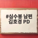 심수봉 남편 김호경 PD 최초 공개 편스토랑에서 전한 러브스토리 심수봉 남편 김호경 PD