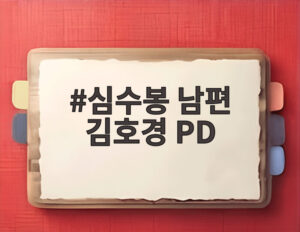 심수봉 남편 김호경 PD