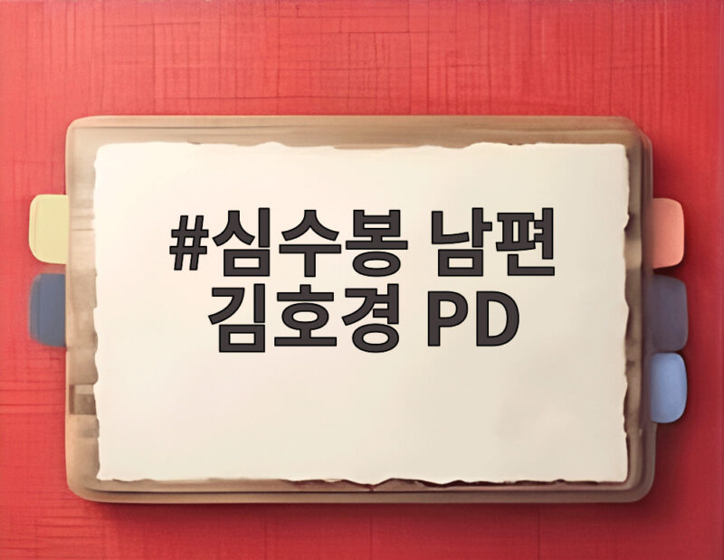 심수봉 남편 김호경 PD 최초 공개 편스토랑에서 전한 러브스토리 1 심수봉 남편 김호경 PD