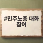 민주노총 대화 참여