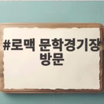로맥 문학경기장 방문 어서와 한국은 처음이지 446회 하이라이트 로맥 문학경기장 방문